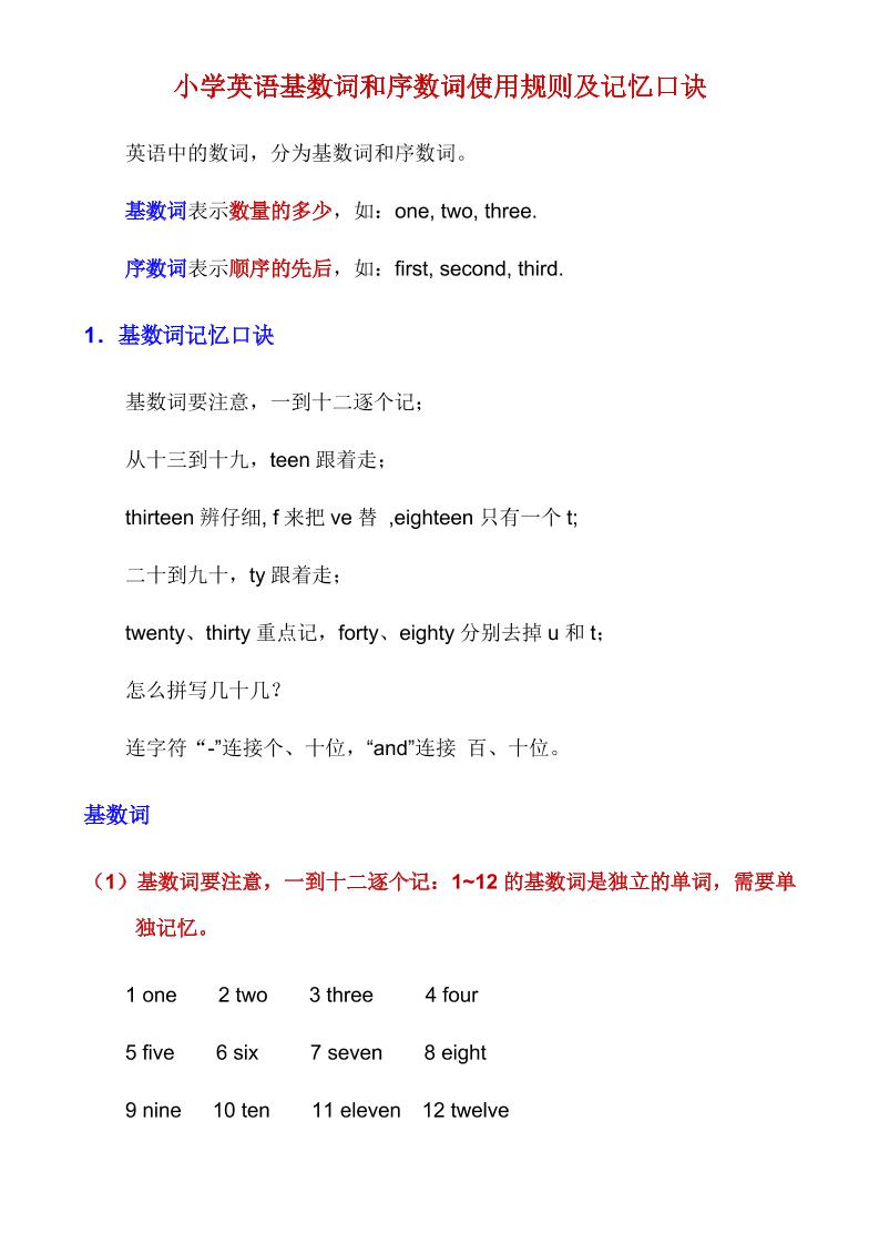 六下英语总复习小学英语基数词和序数词使用规则及记忆口诀_练习题|试卷|知识点|复习提纲