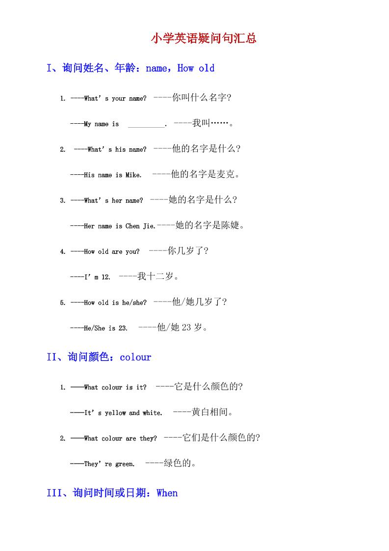 六下英语总复习小学英语疑问句汇总_练习题|试卷|知识点|复习提纲