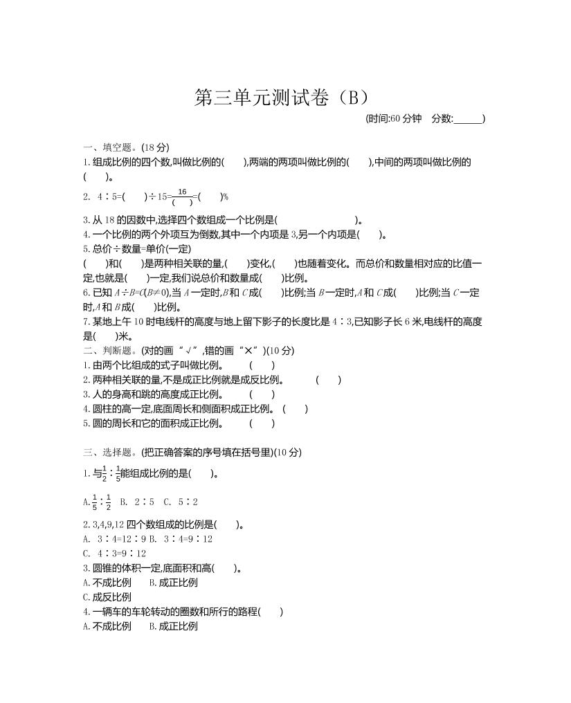 六下西师版数学【第三单元测试卷(2)】_练习题|试卷|知识点|复习提纲