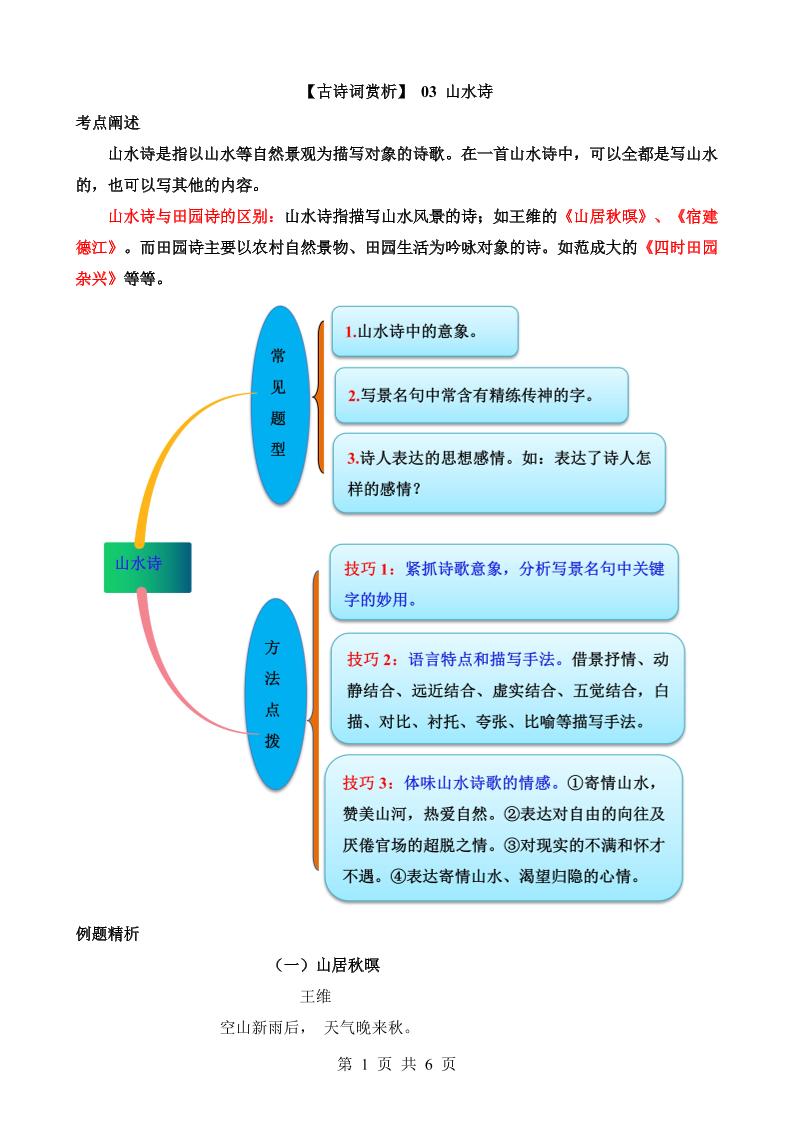 六下语文【古诗词鉴赏】03山水诗_练习题|试卷|知识点|复习提纲