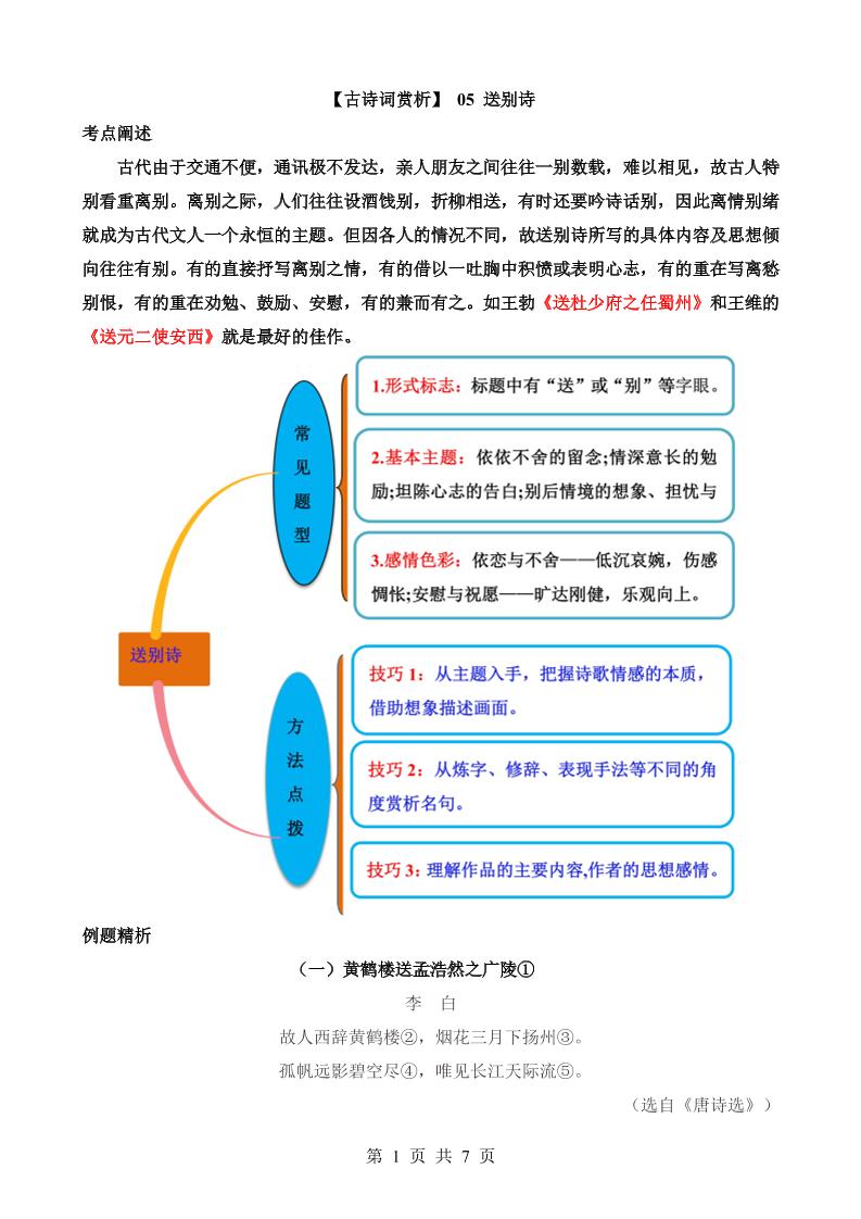 六下语文【古诗词鉴赏】05送别诗_练习题|试卷|知识点|复习提纲