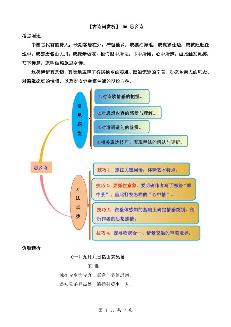 六下语文【古诗词鉴赏】06思乡诗_练习题|试卷|知识点|复习提纲