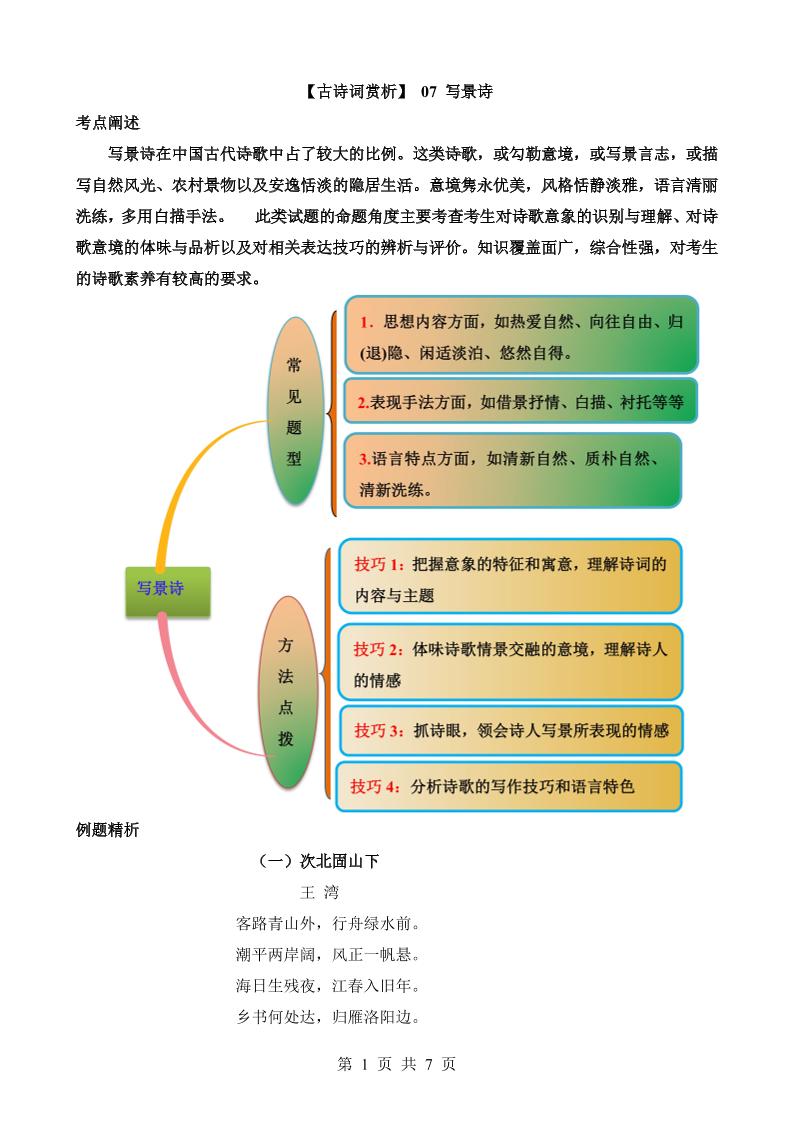 六下语文【古诗词鉴赏】07写景诗_练习题|试卷|知识点|复习提纲