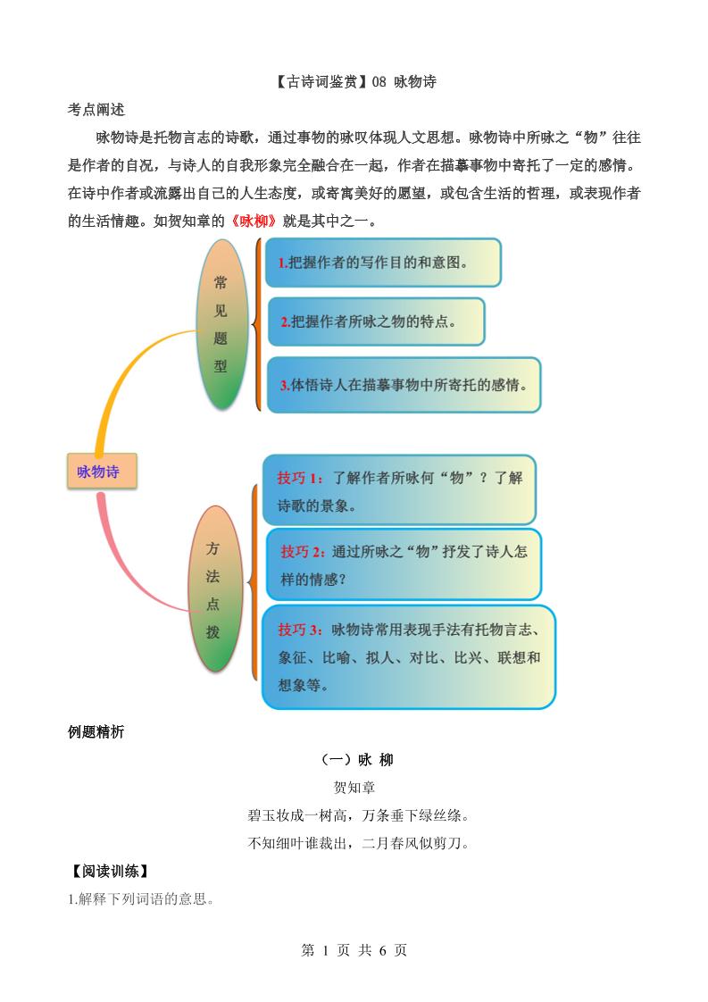 六下语文【古诗词鉴赏】08咏物诗_练习题|试卷|知识点|复习提纲