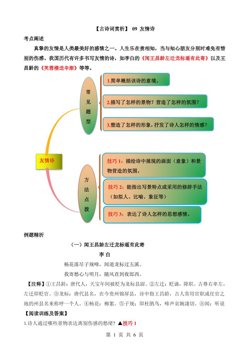 六下语文【古诗词鉴赏】09友情诗_练习题|试卷|知识点|复习提纲