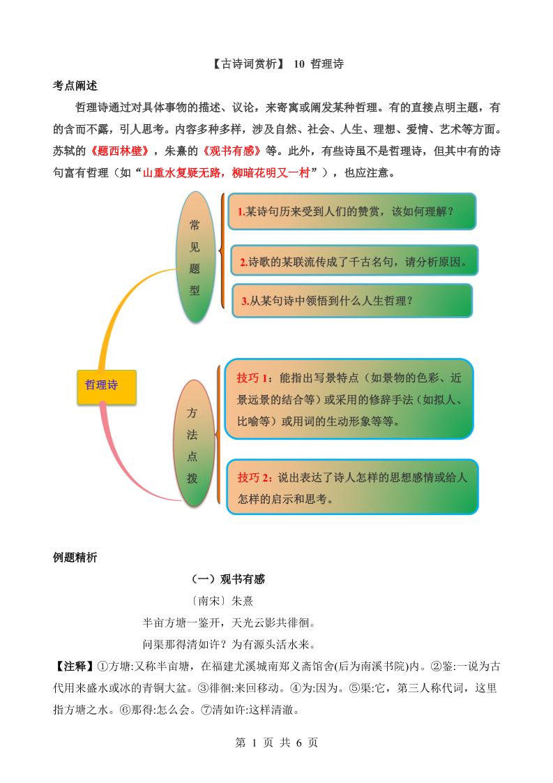 六下语文【古诗词鉴赏】10哲理诗_练习题|试卷|知识点|复习提纲
