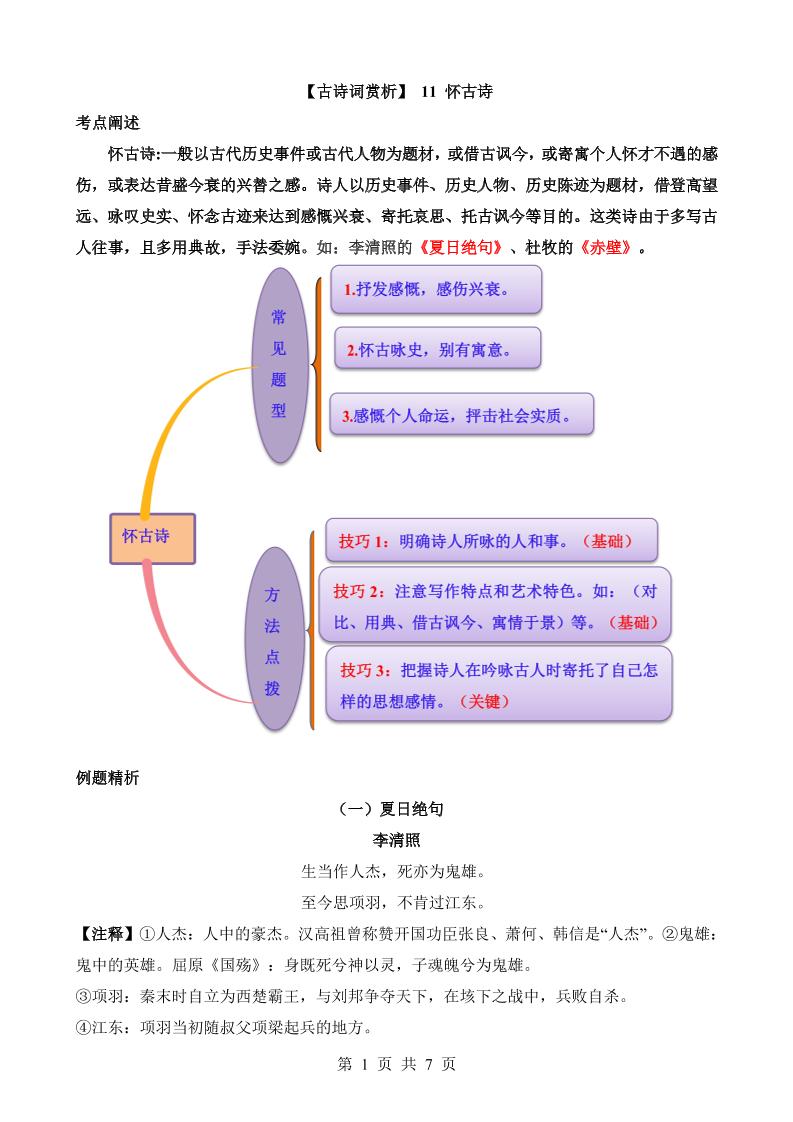 六下语文【古诗词鉴赏】12怀古诗_练习题|试卷|知识点|复习提纲