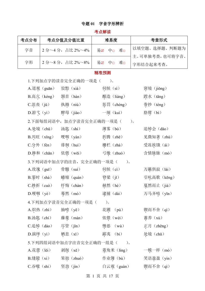 六下语文专题01字音字形辨析_练习题|试卷|知识点|复习提纲