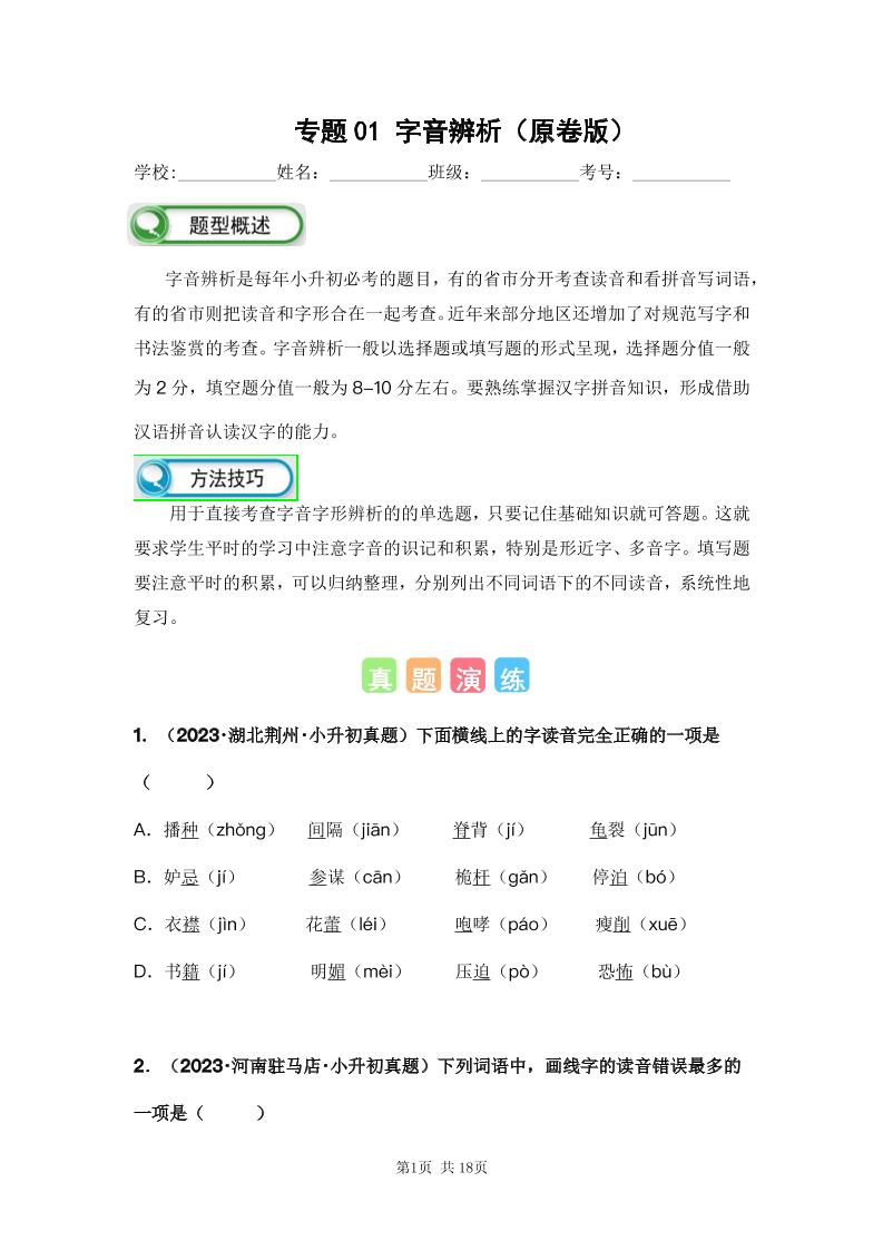 六下语文专题01字音辨析（原卷版）备考2024年小升初语文真题知识点汇编（全国版）_练习题|试卷|知识点|复习提纲