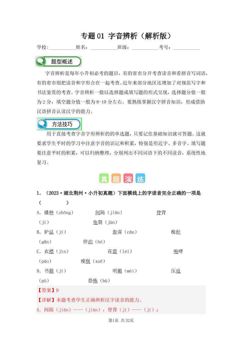 六下语文专题01字音辨析（解析版）备考2024年小升初语文真题知识点汇编（全国版）_练习题|试卷|知识点|复习提纲