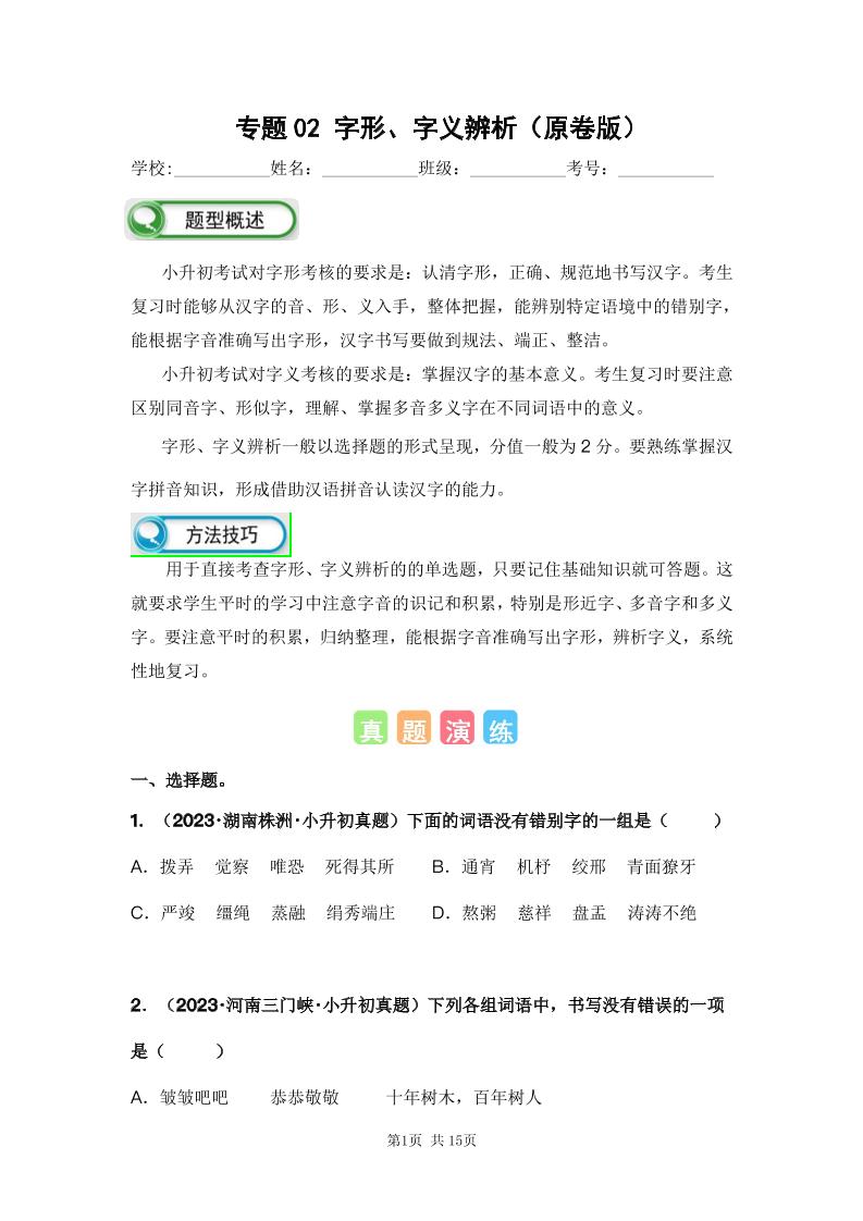 六下语文专题02字形、字义辨析（原卷版）备考2024年小升初语文真题知识点汇编（全国版）_练习题|试卷|知识点|复习提纲