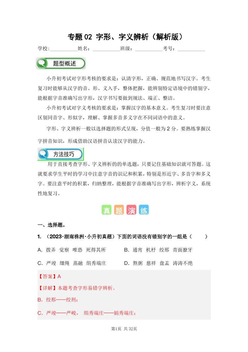 六下语文专题02字形、字义辨析（解析版）备考2024年小升初语文真题知识点汇编（全国版）_练习题|试卷|知识点|复习提纲