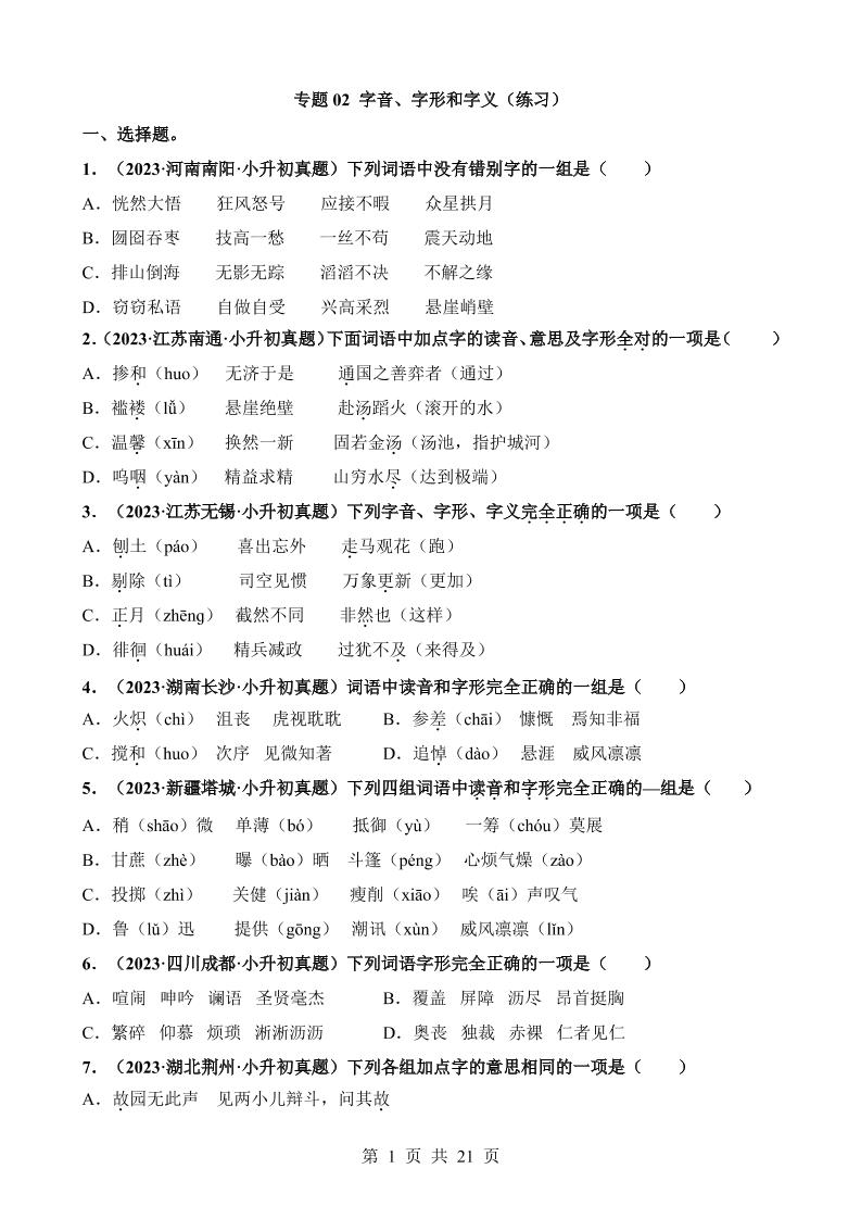 六下语文专题02字音、字形和字义（练习）_练习题|试卷|知识点|复习提纲