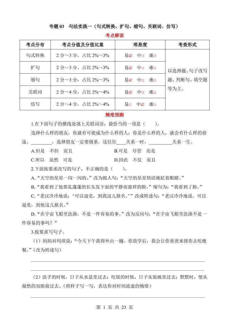 六下语文专题03句法实践一（句式转换、扩句、缩句、关联词、仿写）_练习题|试卷|知识点|复习提纲