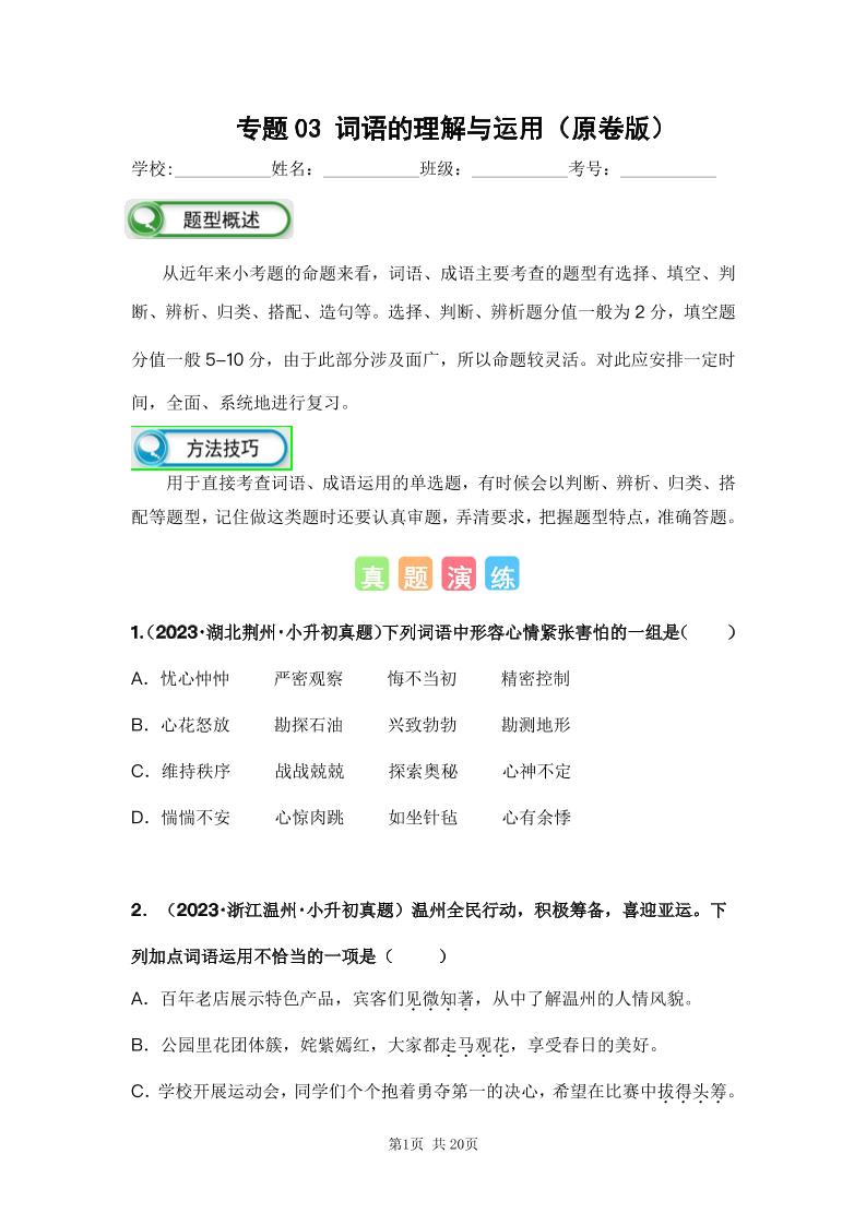 六下语文专题03词语的理解与运用（原卷版）备考2024年小升初语文真题知识点汇编（全国版）_练习题|试卷|知识点|复习提纲