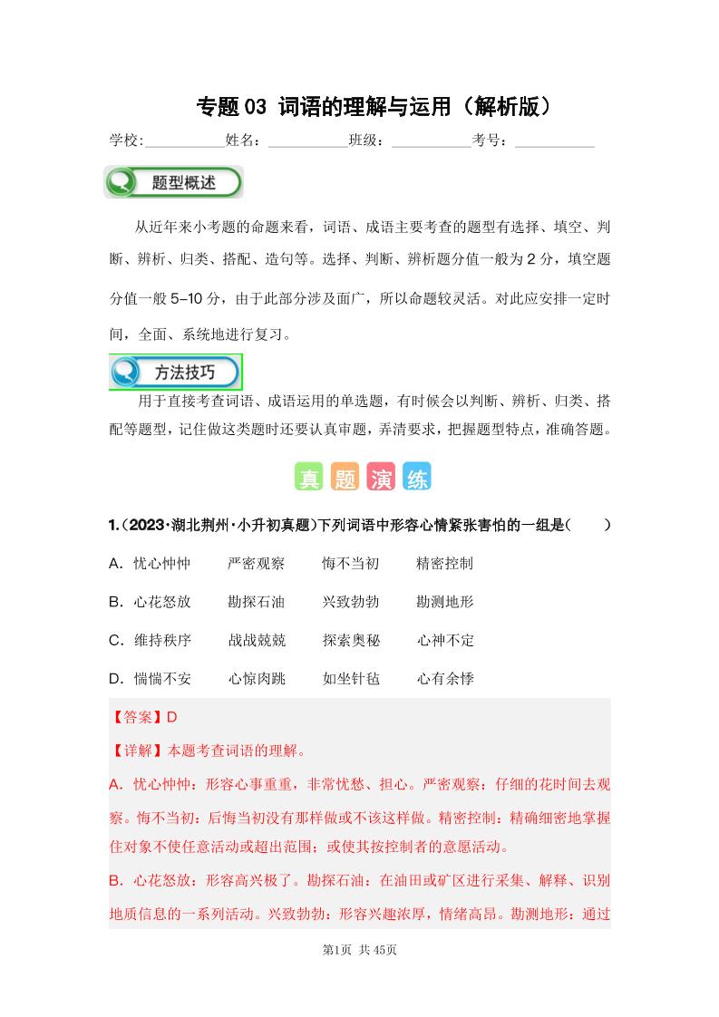 六下语文专题03词语的理解与运用（解析版）备考2024年小升初语文真题知识点汇编（全国版）_练习题|试卷|知识点|复习提纲
