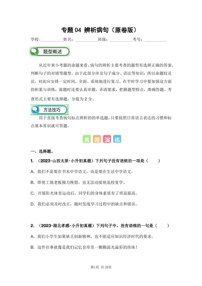 六下语文专题04辨析病句（原卷版）备考2024年小升初语文真题知识点汇编（全国版）_练习题|试卷|知识点|复习提纲