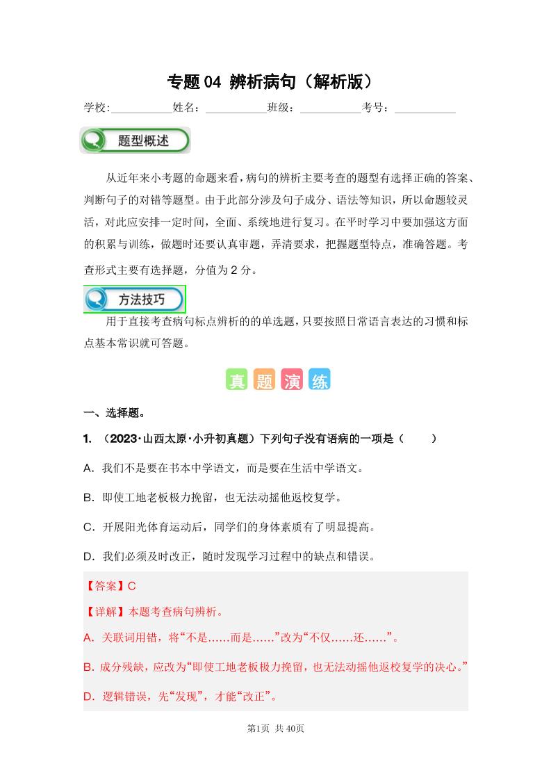 六下语文专题04辨析病句（解析版）备考2024年小升初语文真题知识点汇编（全国版）_练习题|试卷|知识点|复习提纲