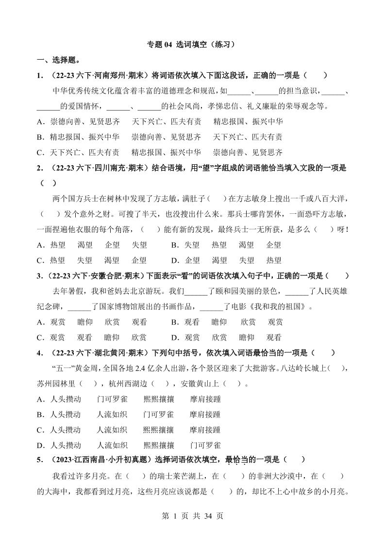 六下语文专题04选词填空（练习）_练习题|试卷|知识点|复习提纲