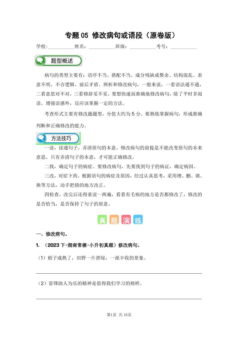 六下语文专题05修改病句或语段（原卷版）备考2024年小升初语文真题知识点汇编（全国版）_练习题|试卷|知识点|复习提纲