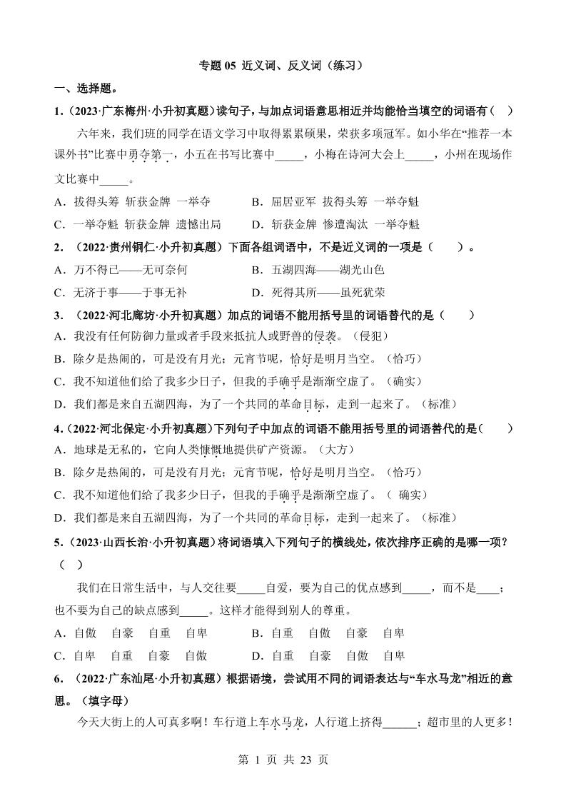 六下语文专题05近义词、反义词（练习）_练习题|试卷|知识点|复习提纲
