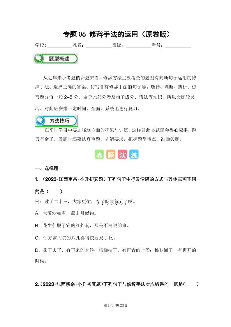 六下语文专题06修辞手法的运用（原卷版）备考2024年小升初语文真题知识点汇编（全国版）_练习题|试卷|知识点|复习提纲