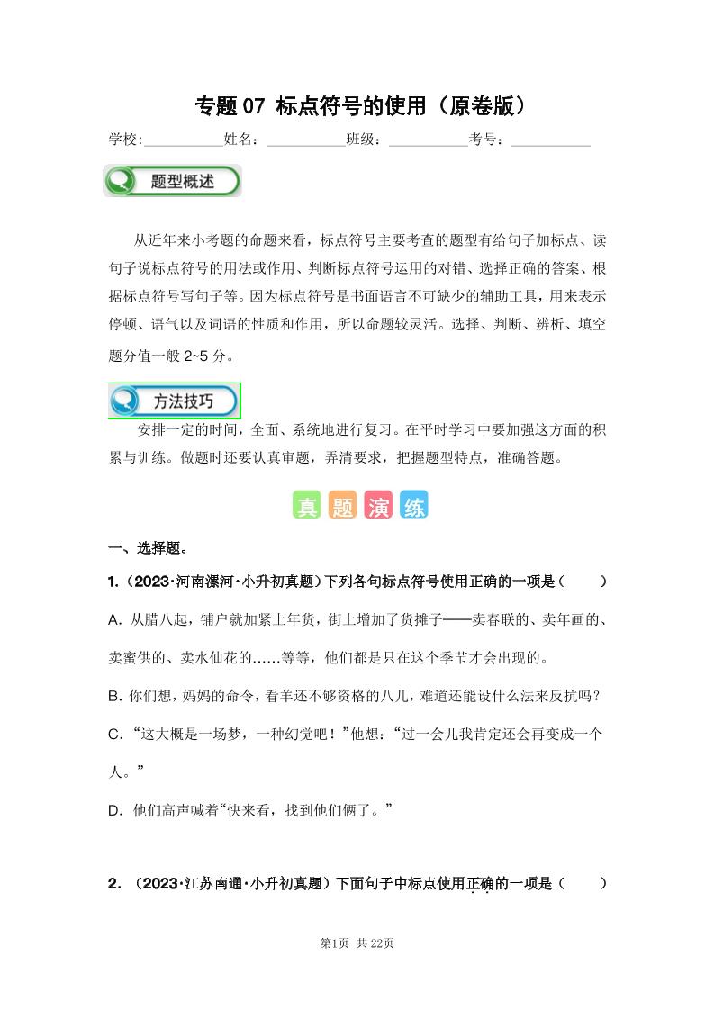 六下语文专题07标点符号的使用（原卷版）备考2024年小升初语文真题知识点汇编（全国版）_练习题|试卷|知识点|复习提纲