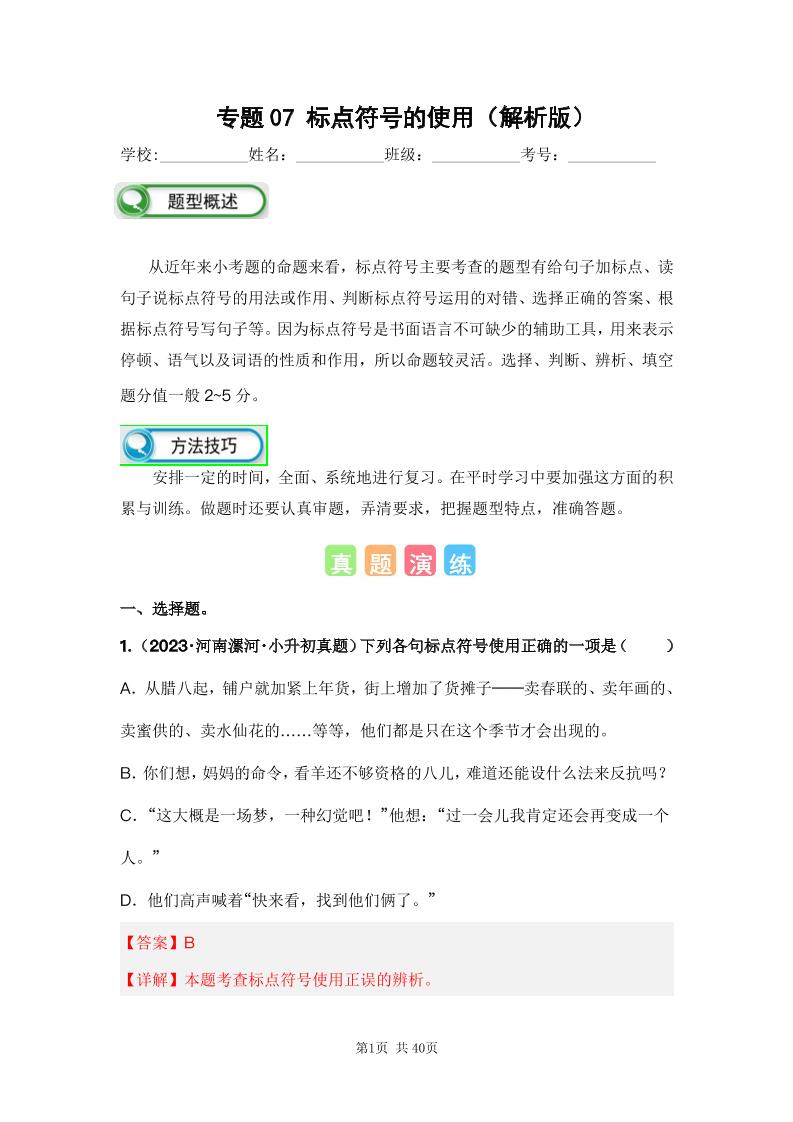 六下语文专题07标点符号的使用（解析版）备考2024年小升初语文真题知识点汇编（全国版）_练习题|试卷|知识点|复习提纲