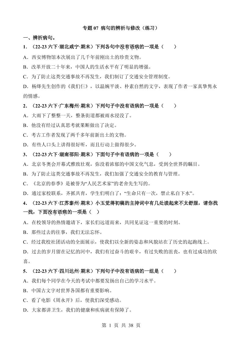 六下语文专题07病句的辨析与修改（练习）_练习题|试卷|知识点|复习提纲