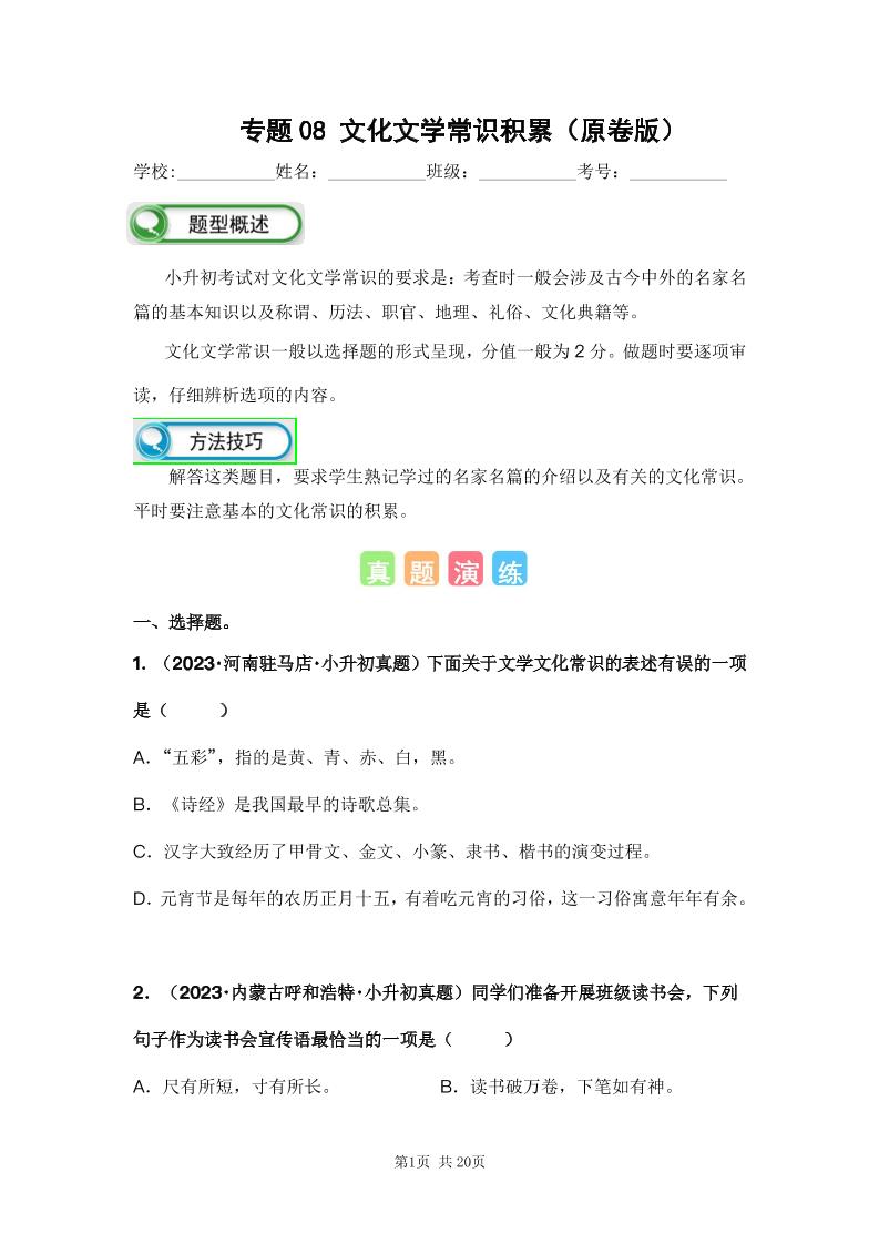 六下语文专题08文化文学常识积累（原卷版）备考2024年小升初语文真题知识点汇编（全国版）_练习题|试卷|知识点|复习提纲