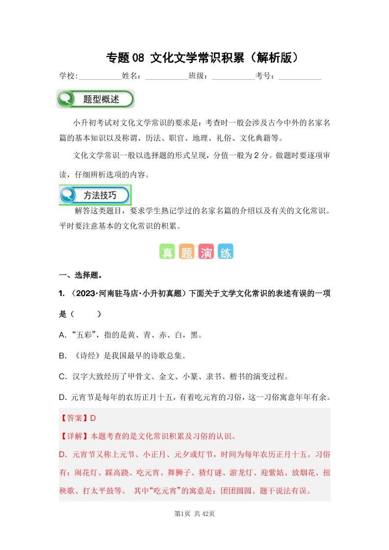 六下语文专题08文化文学常识积累（解析版）备考2024年小升初语文真题知识点汇编（全国版）_练习题|试卷|知识点|复习提纲