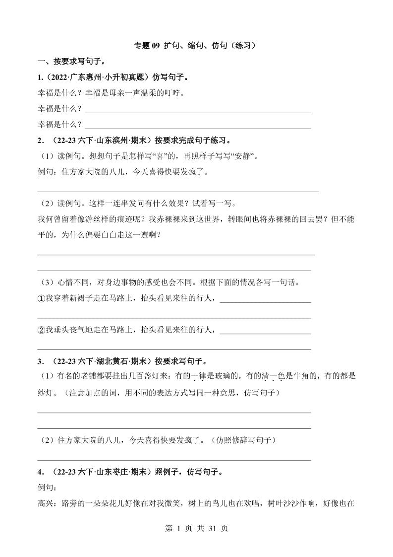 六下语文专题09扩句、缩句、仿句（练习）_练习题|试卷|知识点|复习提纲