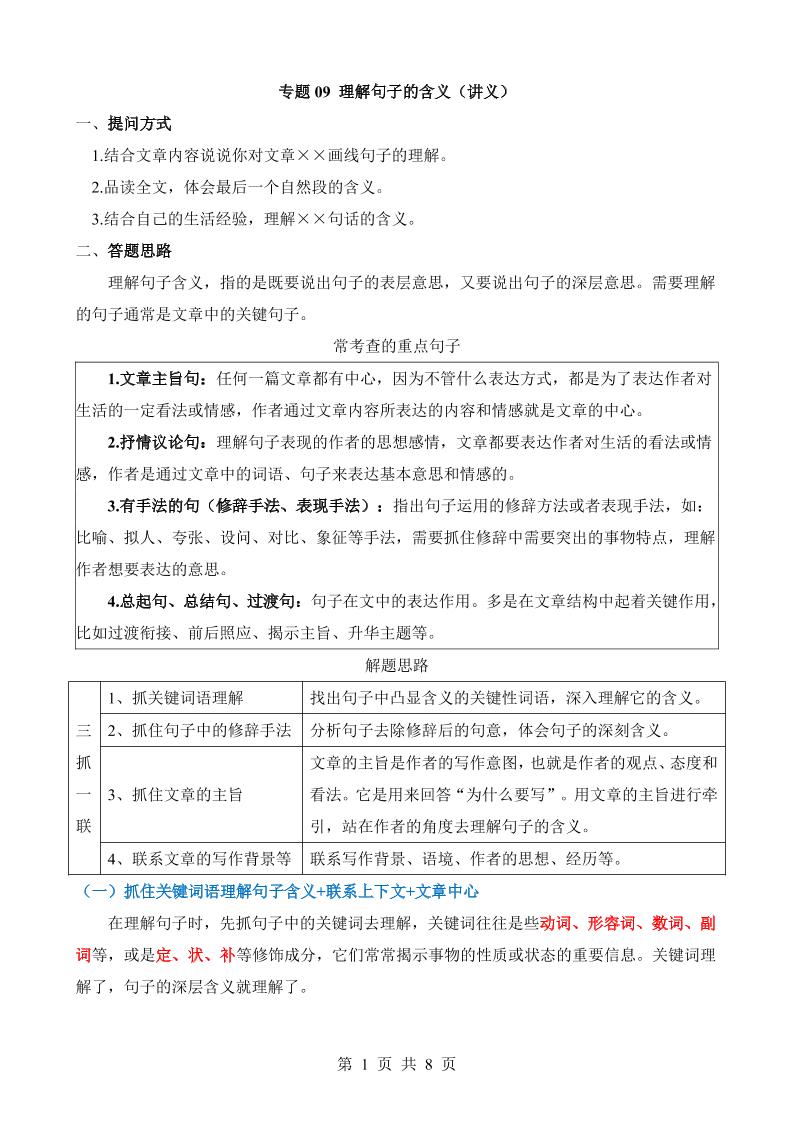 六下语文专题09理解句子的含义（讲义）_练习题|试卷|知识点|复习提纲