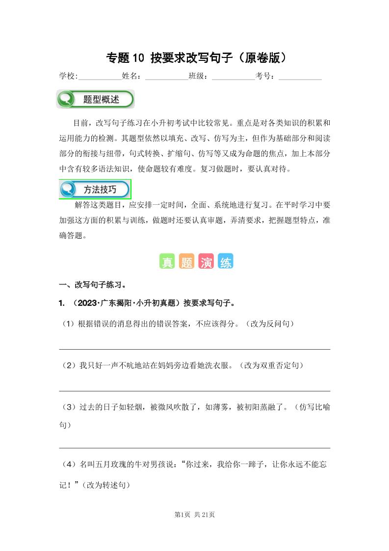 六下语文专题10按要求改写句子（原卷版）备考2024年小升初语文真题知识点汇编（全国版）_练习题|试卷|知识点|复习提纲