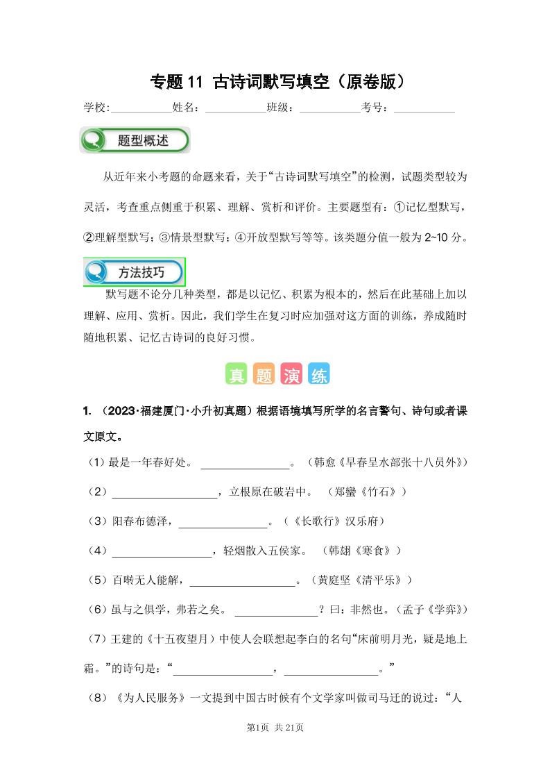 六下语文专题11古诗词默写填空（原卷版）备考2024年小升初语文真题知识点汇编（全国版）_练习题|试卷|知识点|复习提纲