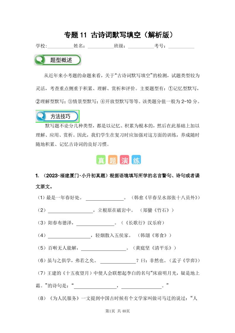 六下语文专题11古诗词默写填空（解析版）备考2024年小升初语文真题知识点汇编（全国版）_练习题|试卷|知识点|复习提纲