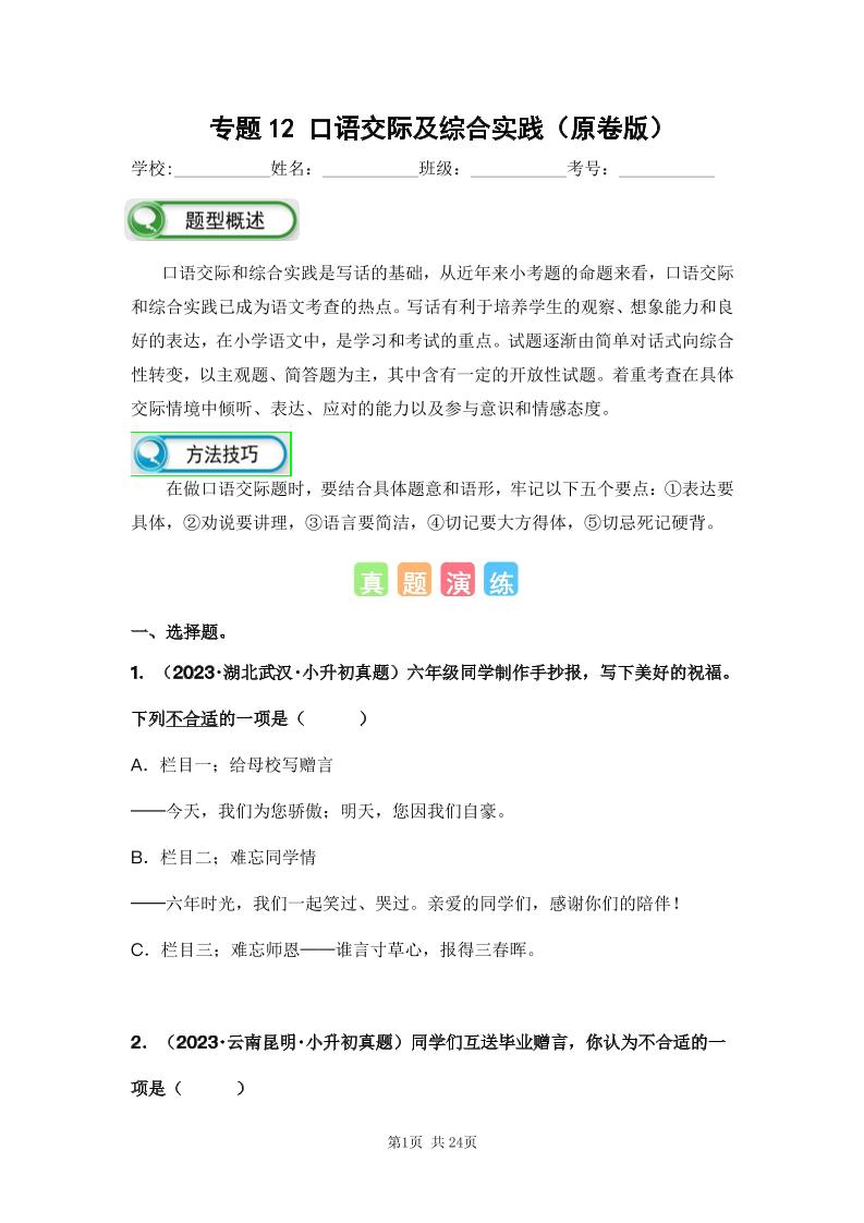 六下语文专题12口语交际及综合实践（原卷版）备考2024年小升初语文真题知识点汇编（全国版）_练习题|试卷|知识点|复习提纲