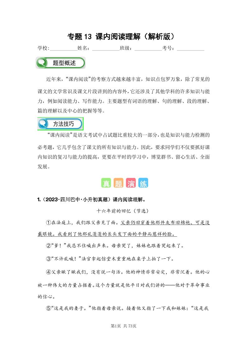六下语文专题13课内阅读理解（解析版）备考2024年小升初语文真题知识点汇编（全国版）_练习题|试卷|知识点|复习提纲