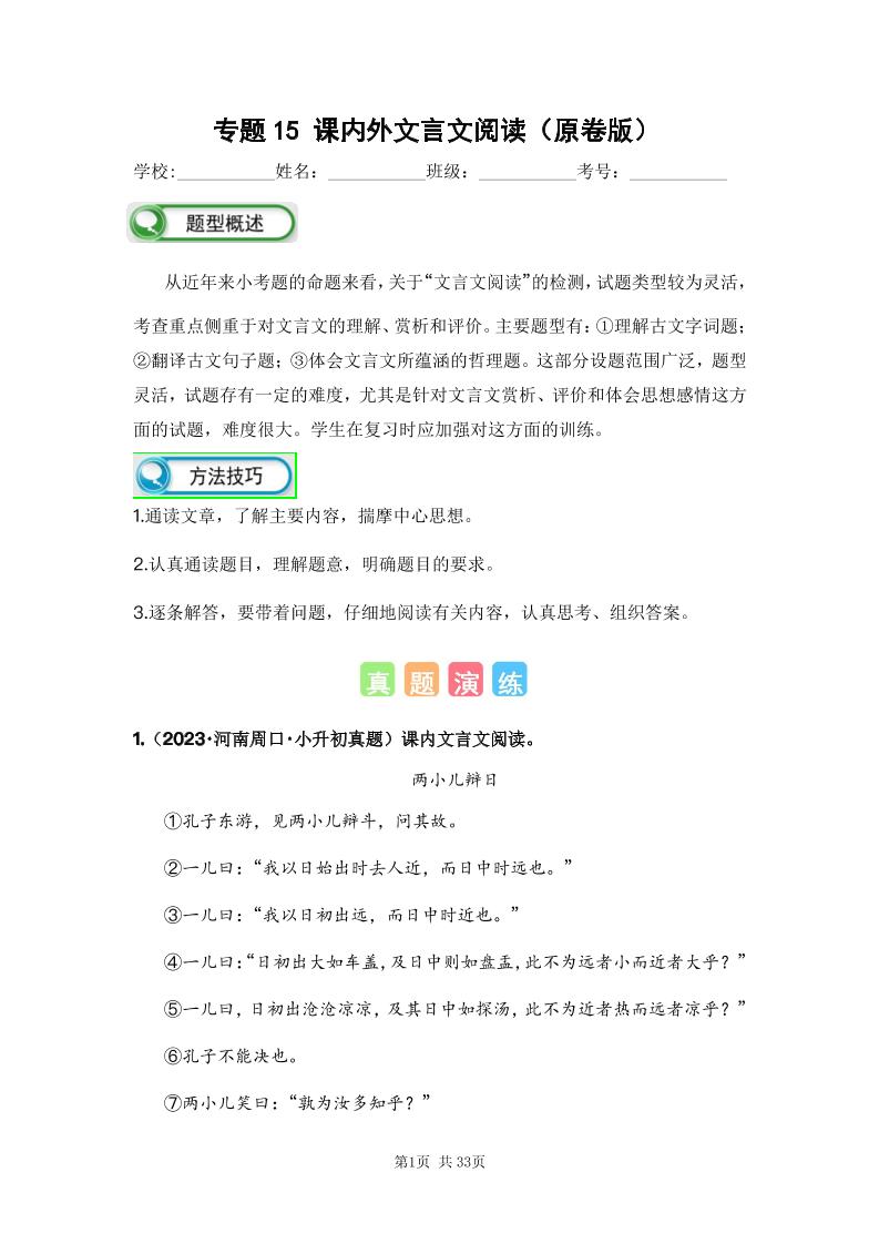 六下语文专题15课内外文言文阅读（原卷版）备考2024年小升初语文真题知识点汇编（全国版）_练习题|试卷|知识点|复习提纲