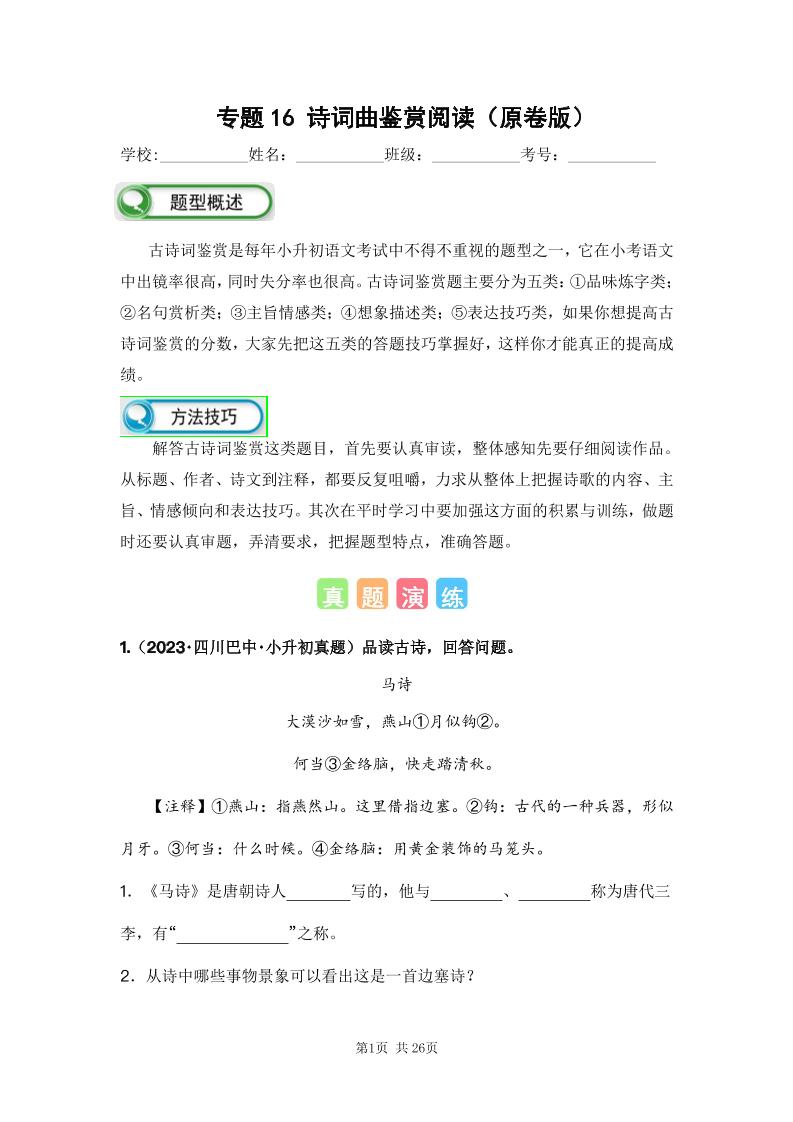 六下语文专题16诗词曲鉴赏阅读（原卷版）备考2024年小升初语文真题知识点汇编（全国版）_练习题|试卷|知识点|复习提纲