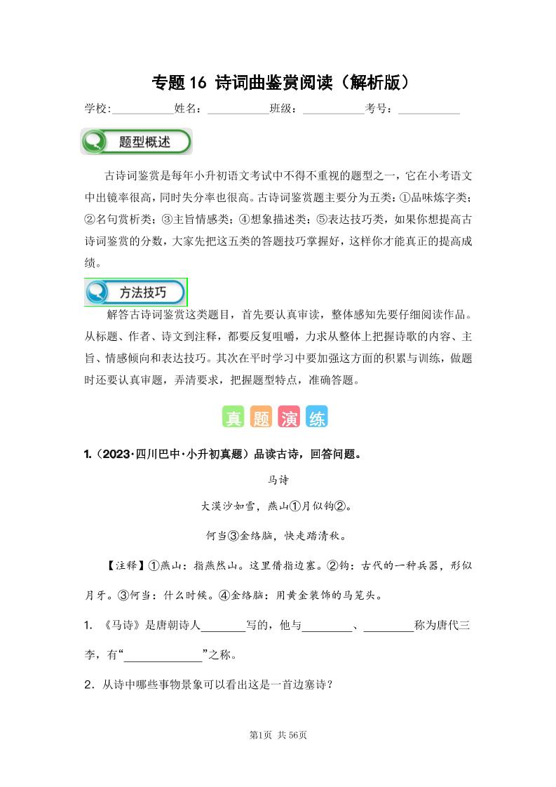 六下语文专题16诗词曲鉴赏阅读（解析版）备考2024年小升初语文真题知识点汇编（全国版）_练习题|试卷|知识点|复习提纲