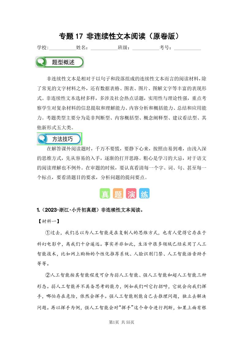 六下语文专题17非连续性文本阅读（原卷版）备考2024年小升初语文真题知识点汇编（全国版）_练习题|试卷|知识点|复习提纲