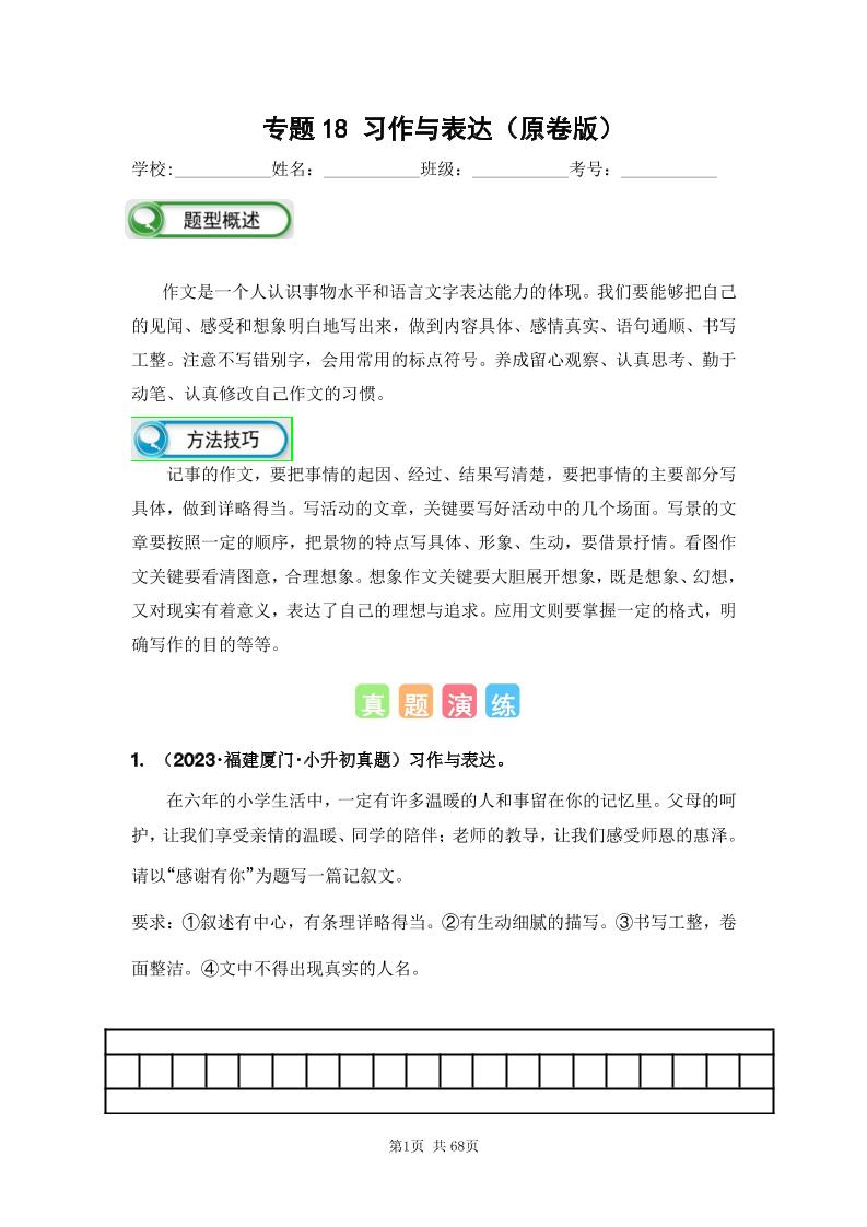 六下语文专题18习作与表达（原卷版）备考2024年小升初语文真题知识点汇编（全国版）_练习题|试卷|知识点|复习提纲