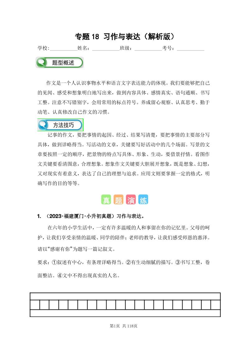 六下语文专题18习作与表达（解析版）备考2024年小升初语文真题知识点汇编（全国版）_练习题|试卷|知识点|复习提纲
