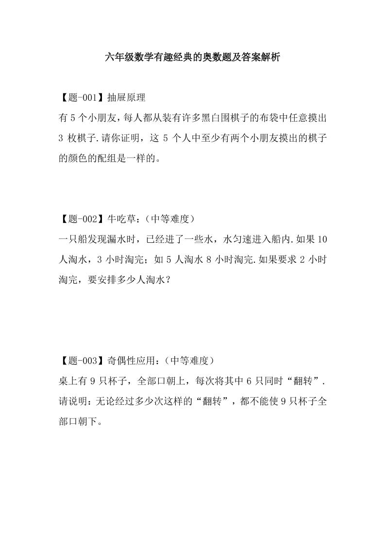 六年级数学【有趣经典奥数习题及答案解析】_练习题|试卷|知识点|复习提纲