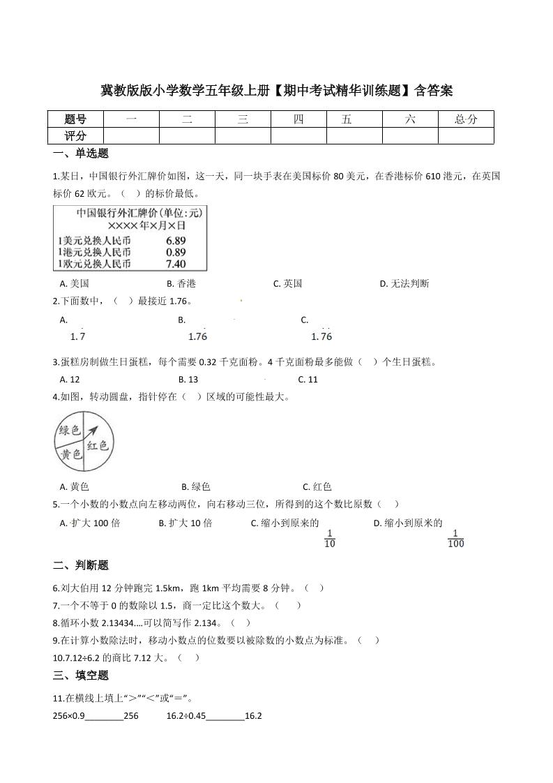 冀教版小学数学五年级上册【期中考试精华训练题】含答案_练习题|试卷|知识点|复习提纲