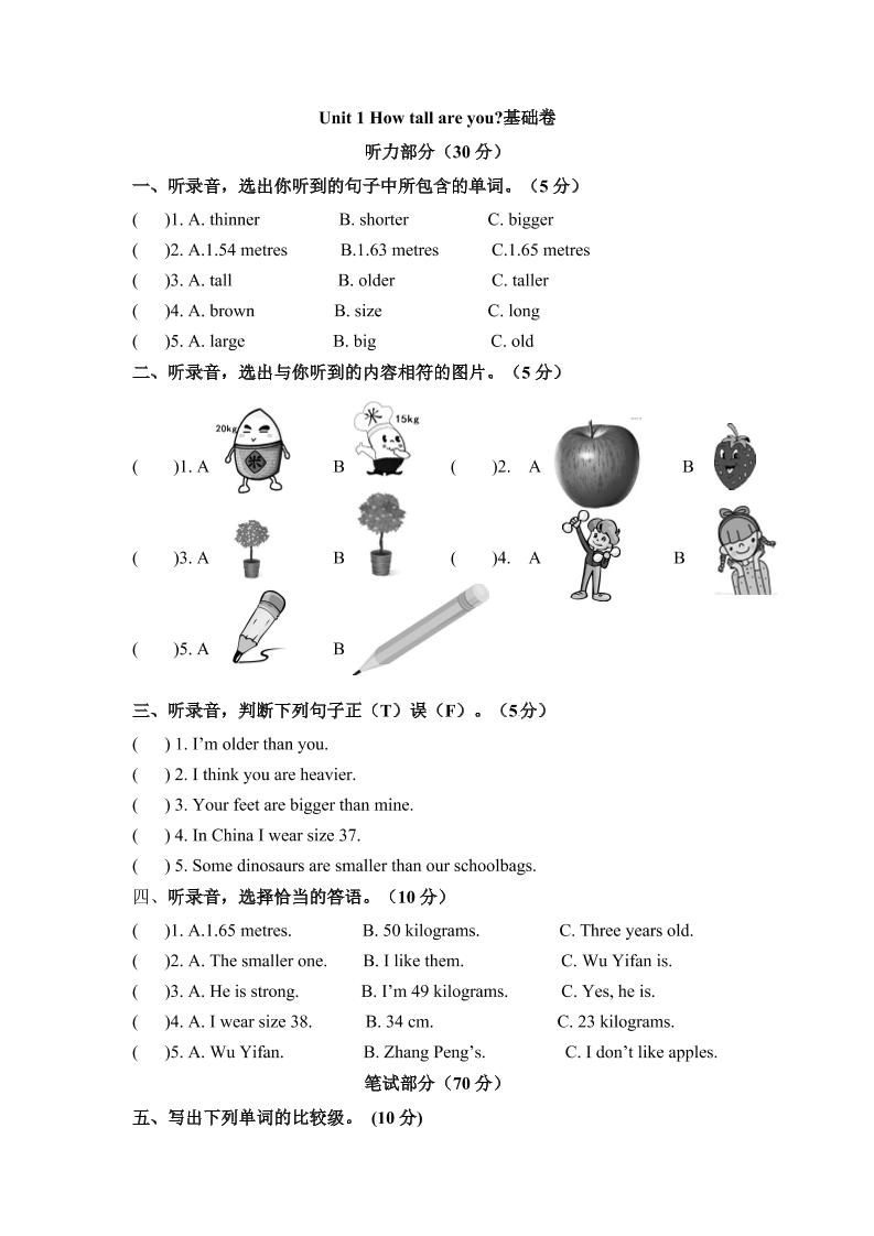 分层培优基础卷六年级下册英语单元检测Unit1Howtallareyou人教PEP含听力材料文本和答案_练习题|试卷|知识点|复习提纲