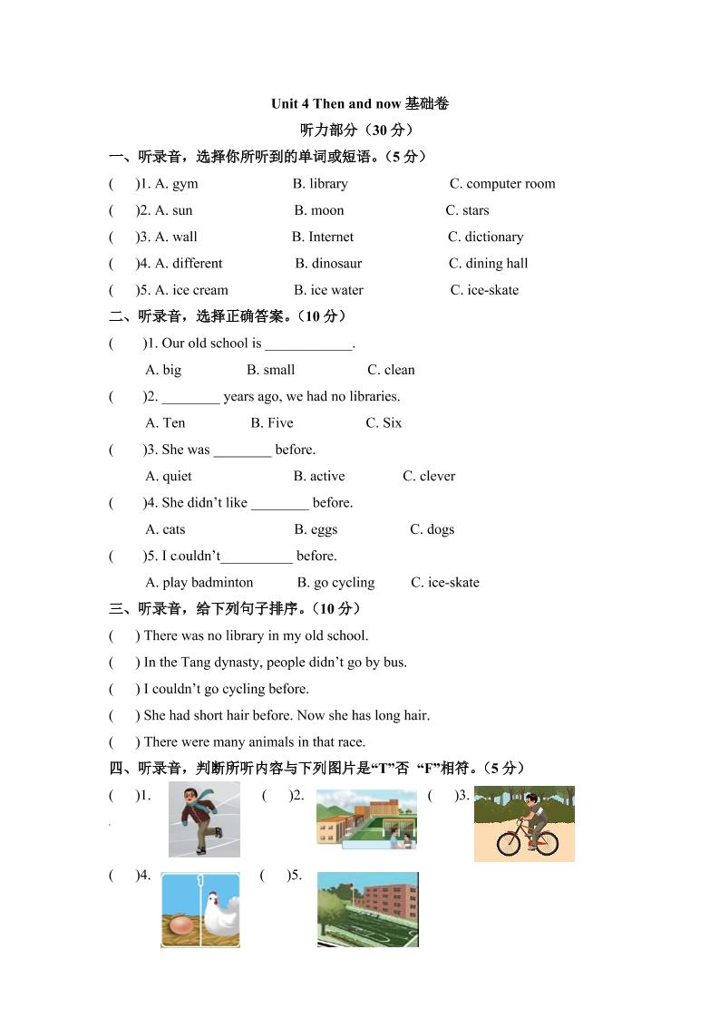 分层培优基础卷六年级下册英语单元检测Unit4Thenandnow人教PEP含听力材料文本和答案_练习题|试卷|知识点|复习提纲