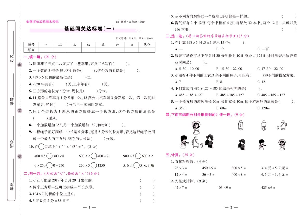北师大数学三年级上册【期末闯关卷】_练习题|试卷|知识点|复习提纲