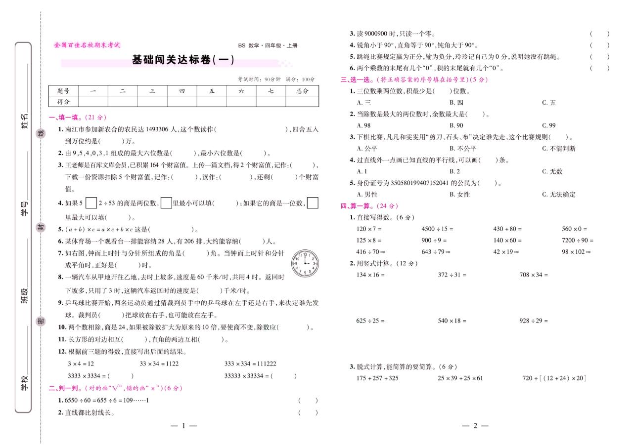 北师大数学四年级上册【期末闯关卷】_练习题|试卷|知识点|复习提纲